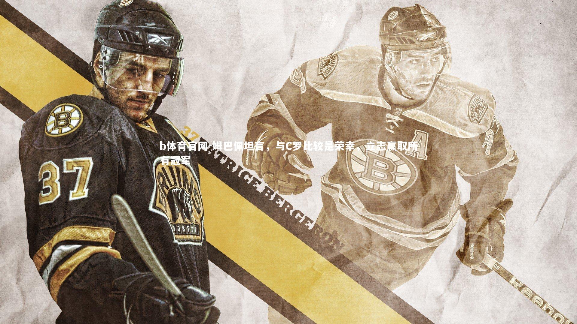 b体育官网-姆巴佩坦言，与C罗比较是荣幸，立志赢取所有冠军