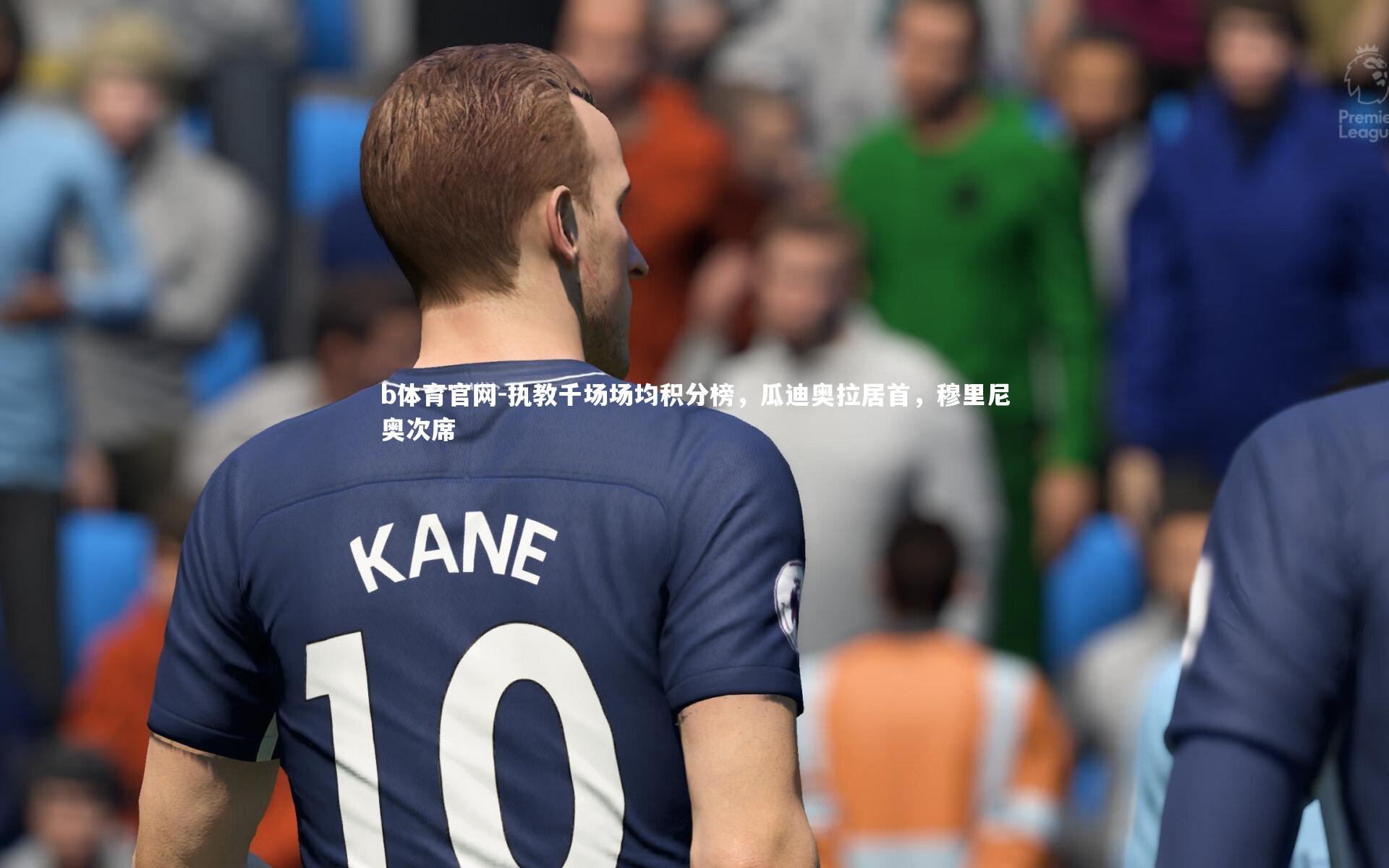 执教千场场均积分榜，瓜迪奥拉居首，穆里尼奥次席