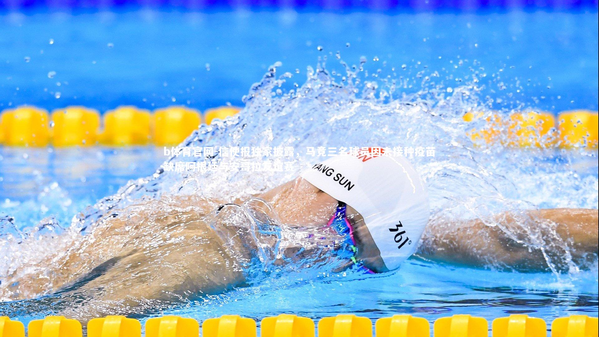 信使报独家披露，马竞三名球员因未接种疫苗缺席阿根廷与安哥拉友谊赛