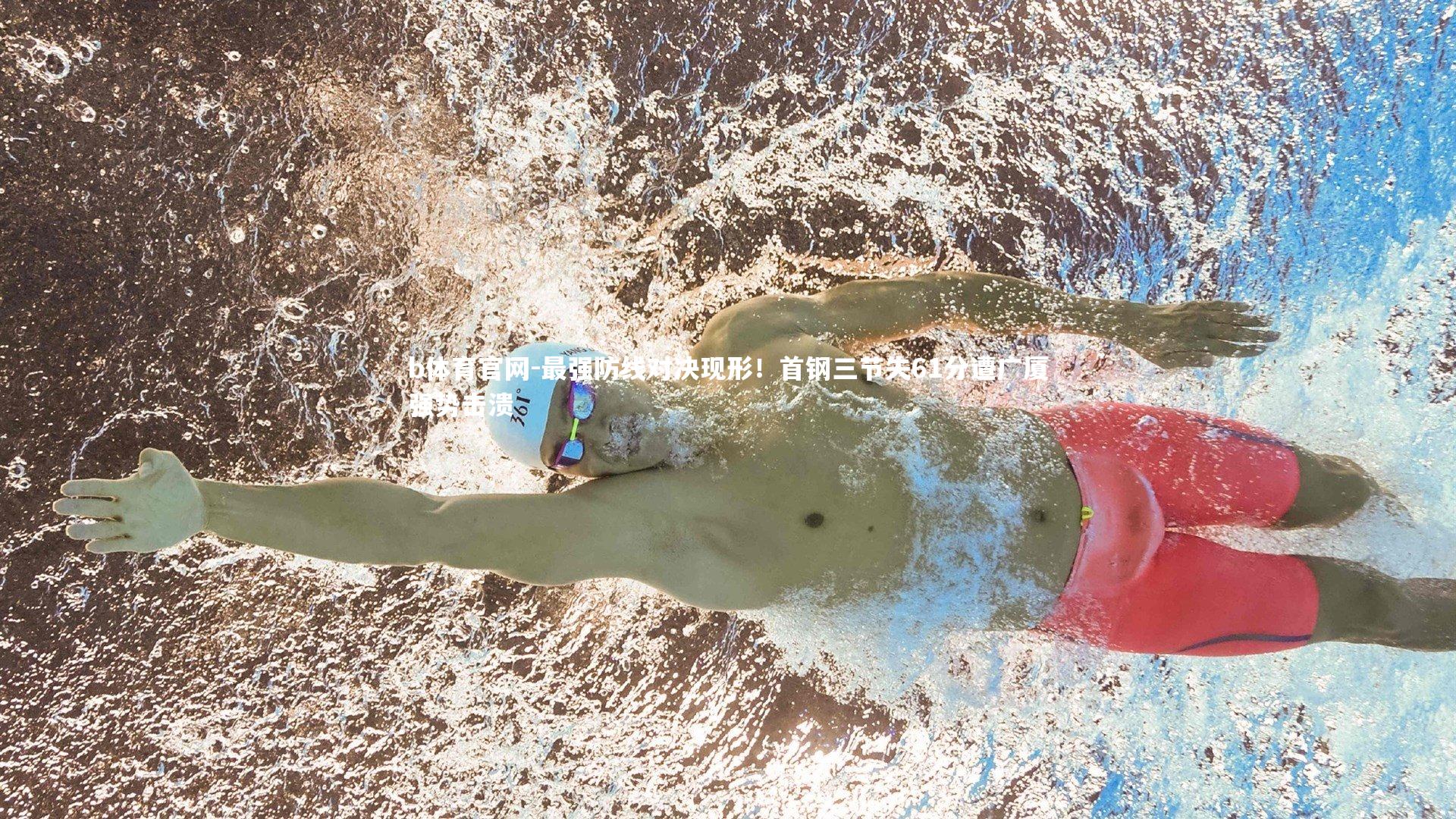 b体育官网-最强防线对决现形！首钢三节失61分遭广厦强势击溃