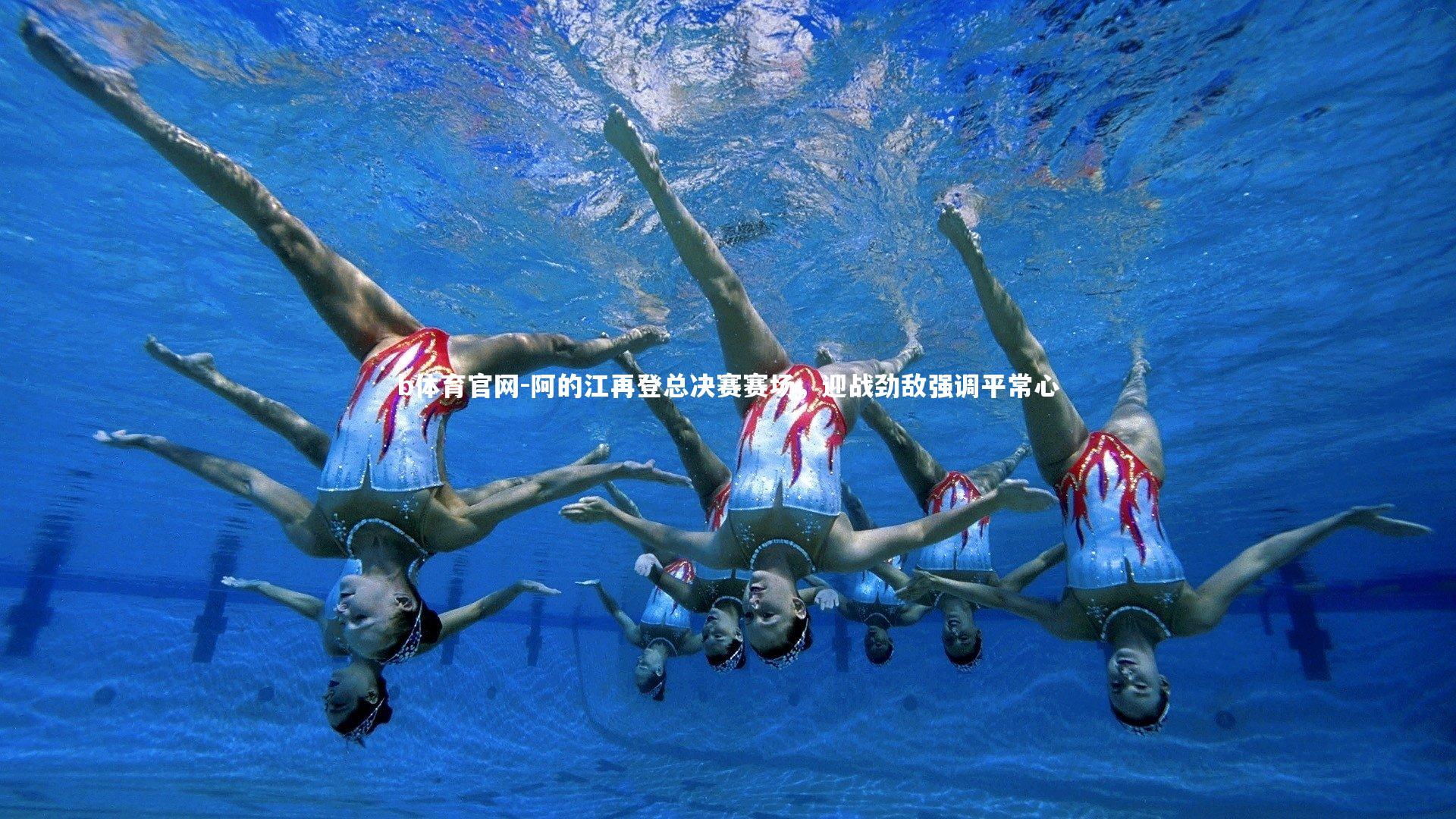 阿的江再登总决赛赛场,迎战劲敌强调平常心