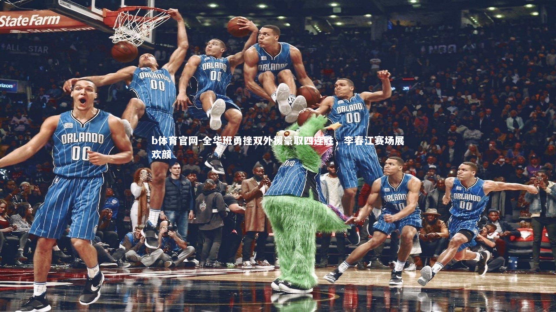 b体育官网-全华班勇挫双外援豪取四连胜，李春江赛场展欢颜