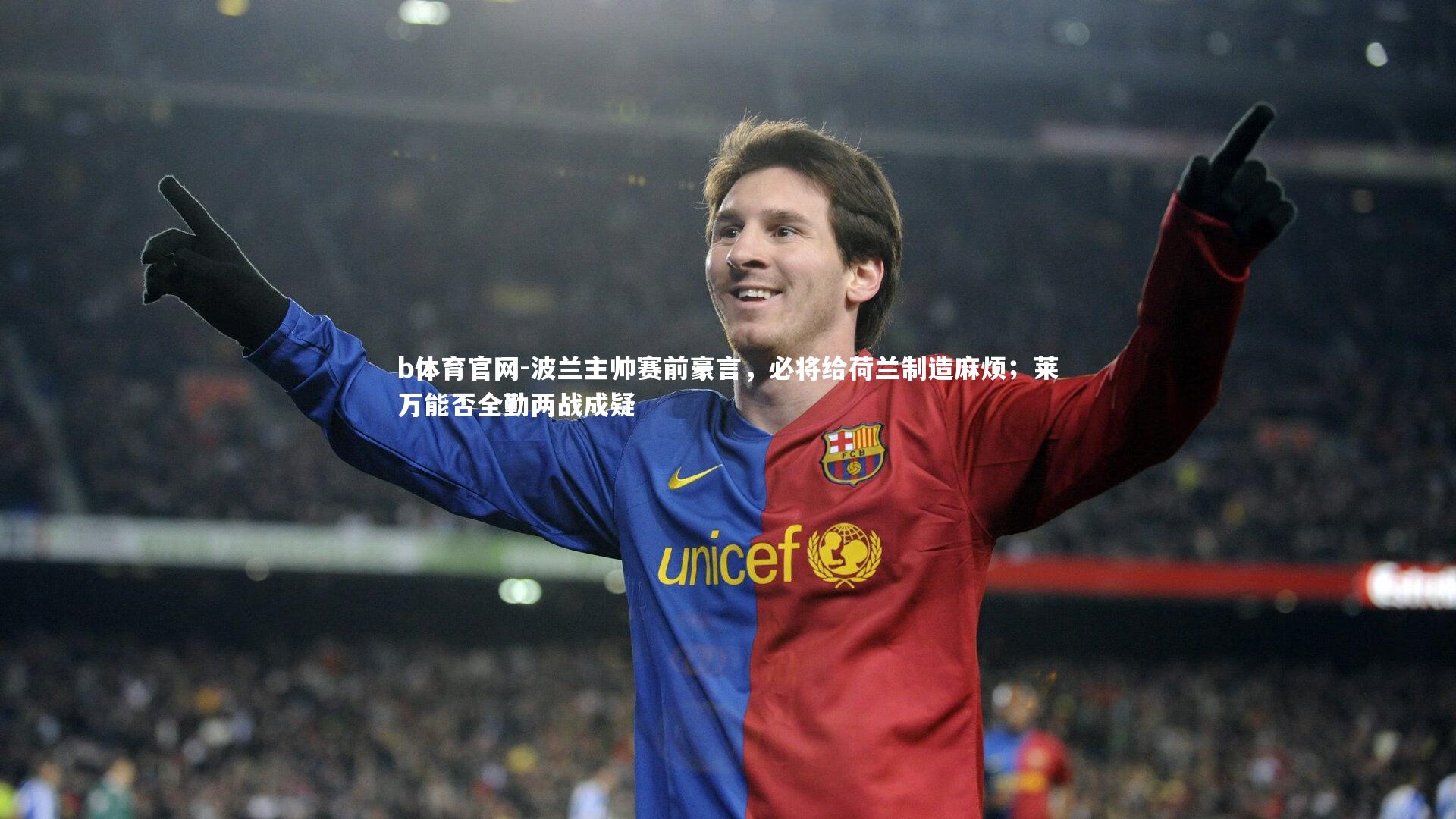 b体育官网-波兰主帅赛前豪言，必将给荷兰制造麻烦；莱万能否全勤两战成疑